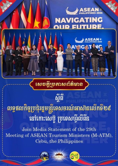 សេចក្តីប្រកាសព័ត៌មានស្តីពីលទ្ធផលនៃកិច្ចប្រជុំរដ្ឋមន្ត្រីទេសចរណ៍អាស៊ានលើកទី២៩!